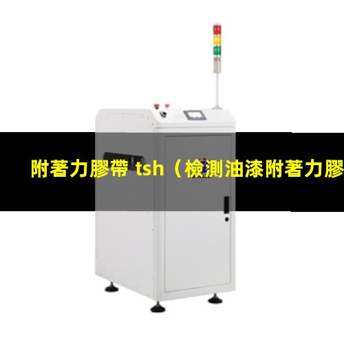 附著力膠帶 tsh